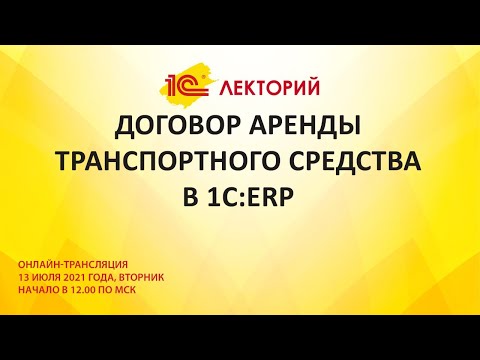 1C:Лекторий 13.07.21 Договор аренды транспортного средства в 1С:ЕRP