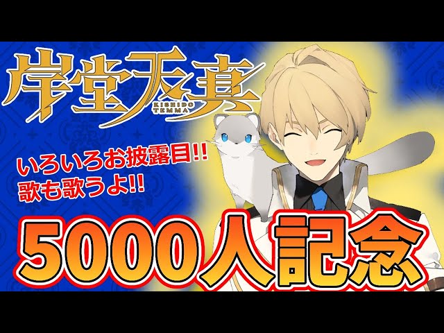 【登録5000人記念】素敵なお披露目や久しぶりに歌を歌おう！！【岸堂天真/ホロスターズ】のサムネイル