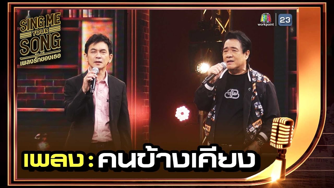 คนข้างเคียง - ชมพู & ปิง วงฟรุตตี้ | Sing Me Your Song เพลงรักของเธอ