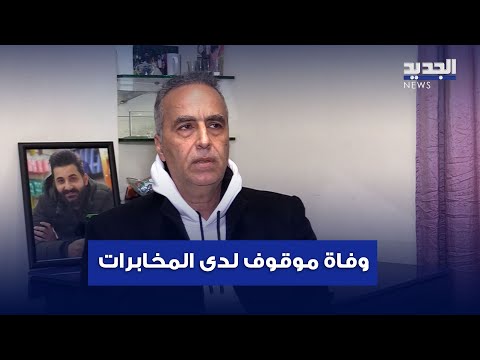 دخل مكتب مخابرات الضاحية وتوفي بعد ساعتين خطف وتعذيب