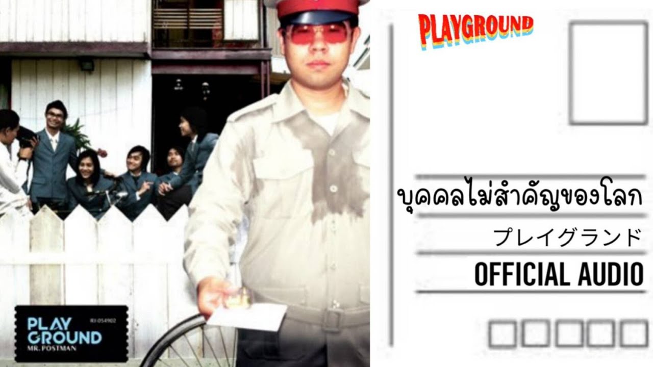 ปกเพลง บุคคลไม่สำคัญของโลก (Audio) — PLAYGROUND