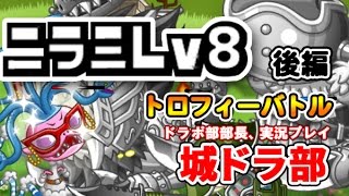 【城ドラ部】ニラミLv8でトロフィーバトル（後編）　ドラポ部部長、実況プレイ