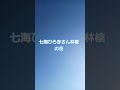 恐れ多くも!  七海ひろきさんの林檎の花歌わせて頂きました#七海ひろき#アカペラ #歌ってみた#林檎の花
