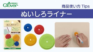 クロバー　ぬいしろライナー使い方Tips　～テンプレートや型紙使用時のぬいしろ付けに～