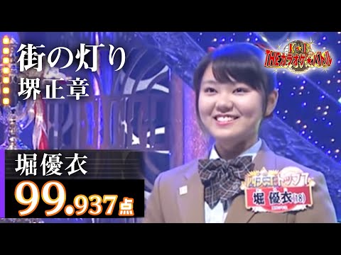 【カラオケバトル公式】堀優衣：堺正章「街の灯り」（舞台裏コメント付き）／2018.10.17 OA（テレビ未公開部分含むフルバージョン動画）