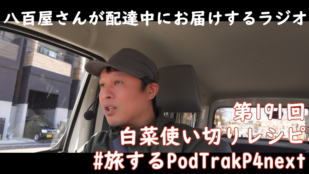#191 白菜ひと玉使い切りレシピ #八百屋さんが配達中にお届けするラジオ #旅するPodTrakP4next