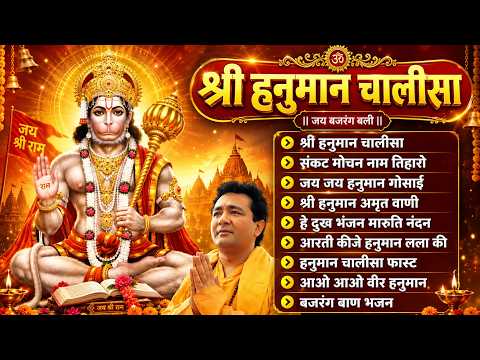Hanuman Chalisa Bhajans ! श्री हनुमान चालीसा ! संकटमोचन हनुमान अष्टक ! गुलशन कुमार हनुमान चालीसा