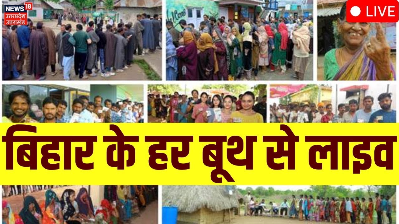 Election Voting Live Updates: बिहार के हर बूथ से लाइव | NDA Vs Mahagathbandhan | Bihar Election 2025