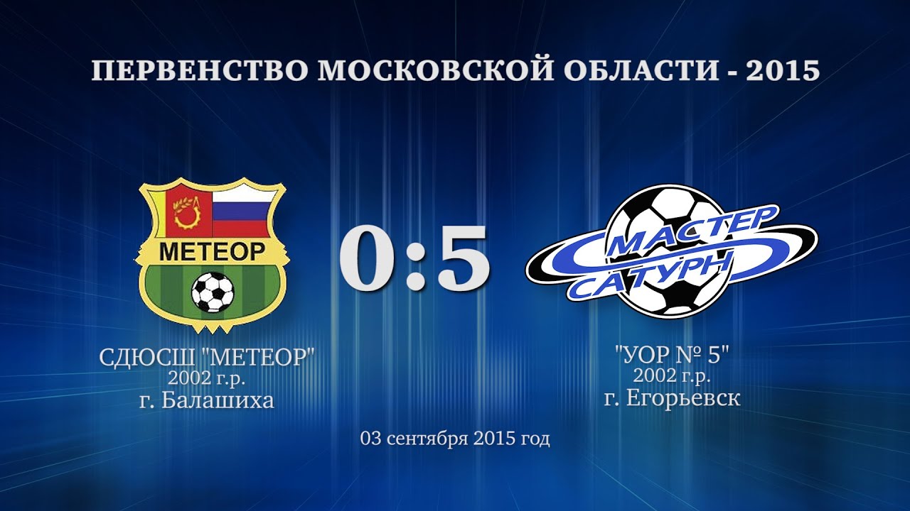 мастер сатурн фк Матч команды 2002 г.р. 03 сентября 2015 год.