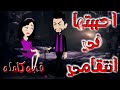 القصه الكامله 