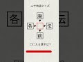 漢字穴埋め part67 #shorts #クイズ #漢字 #脳トレ #漢字パズル