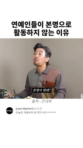 연예인들이 본명으로 활동하지 않는 이유