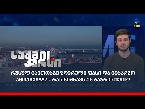 რუსულ ნავთობზე ზღვრული ფასი და ემბარგო ამოქმედდა - რას ნიშნავს ეს ბაზრისთვის?