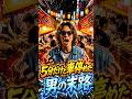 ５分だけと車停めた男の末路 #おもしろ #ジョーク #スカッと