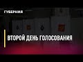 Второй день голосования. Новости. 18/09/2021. GuberniaTV