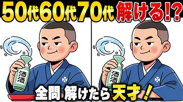 定年後60歳・65歳から脳が衰える！？高齢者向け間違い探し脳トレ【アハ体験で脳寿命を延ばす】