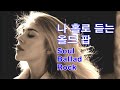 나 홀로 듣는 올드팝  [Soul ·  Ballad · Rock]