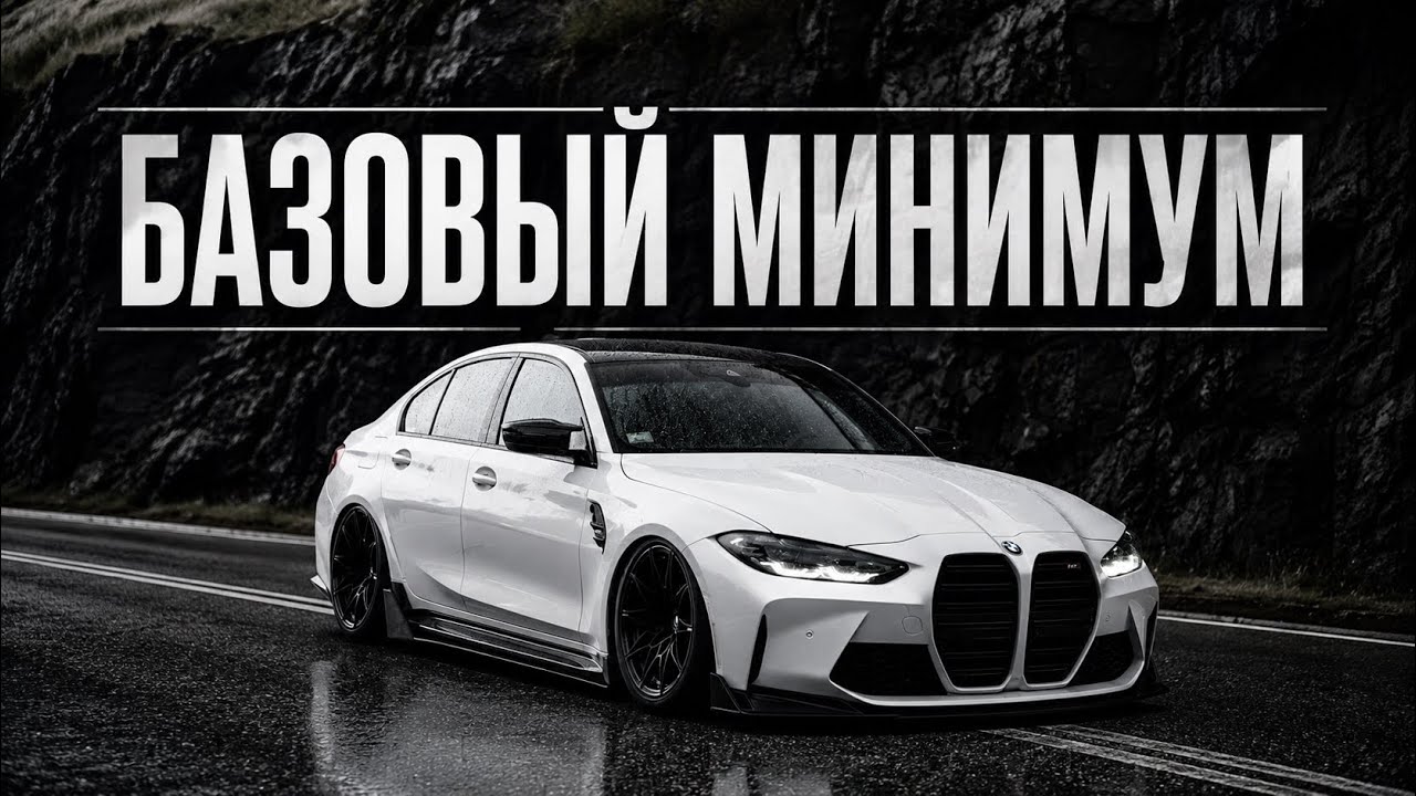 Базовый минимум | Bare minimum (slowed reverb) BMW M4 G82 🤍