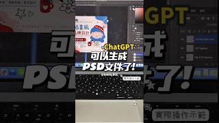 ChatGPT 現在可以生成 PSD 檔了？！設計師實測分層效果