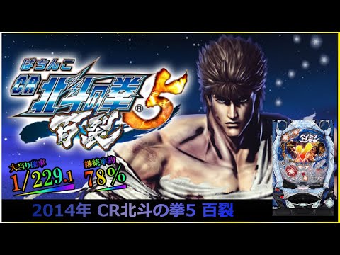パチンコ】2014年 CR北斗の拳5 百裂 #北斗の拳 #パチンコ #ライブ