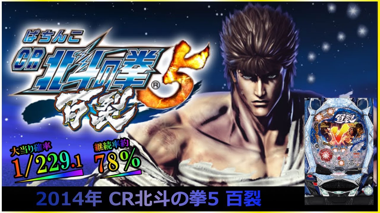 パチンコ】2014年 CR北斗の拳5 百裂 #北斗の拳 #パチンコ #ライブ 