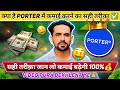 PORTER में कमाई करने का तरीक़ा ❗️सही तरीक़ा जान लो कमाई बढ़ेगी 100% ✅#youtube #rapido #biketaxi 
