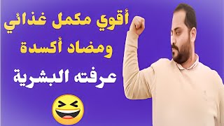 أقوي مكمل غذائي عرفته البشرية  