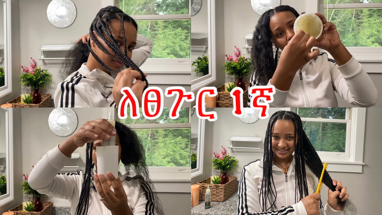 እንደዚ እያደረግን ከሰራነው ቁጥርጥር ከሽሩባዎች ሁሉ ለፀጉር ተስማሚ ሽሩባ ነው//best protective hairstyle ￼