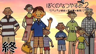 ２０２５年夏、『ぼくのなつやすみ２』をやろうと思っています #終