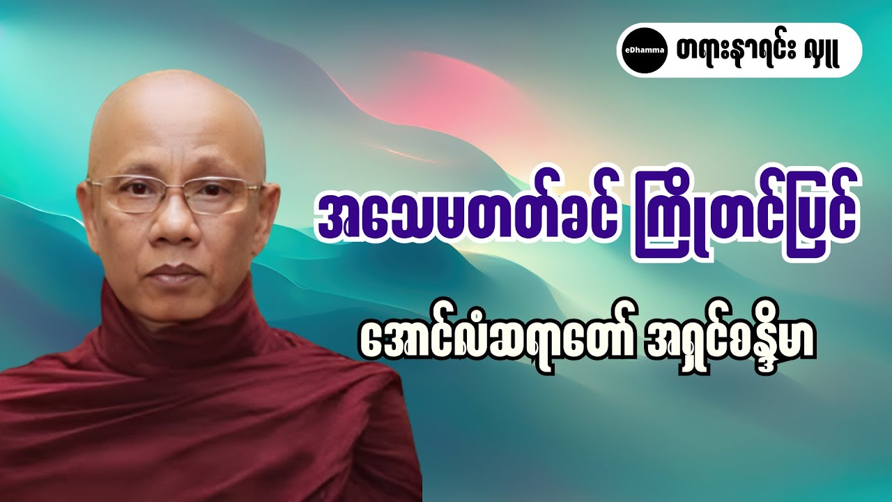 အောင်လံဆရာတော် အရှင်စန္ဒိမာ - အသေမတတ်ခင် ကြိုတင်ပြင် တရားတော်