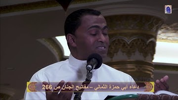 دعاء أبو حمزة الثمالي - القارئ عبدالرسول سبت ليلة 23 رمضان 1440هـ