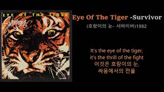 Video thumbnail of "Eye Of The Tiger- Survivor (호랑이의 눈- 서바이버)1982, 실베스터 스탤론 주연 영화 '록키3' OST,가사번역, 한글자막"