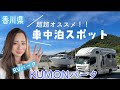 絶対行ってみて欲しい！BAR🍸があるRVパーク【KUMONパーク】は至れり尽くせり最高の車中泊スポットだった。