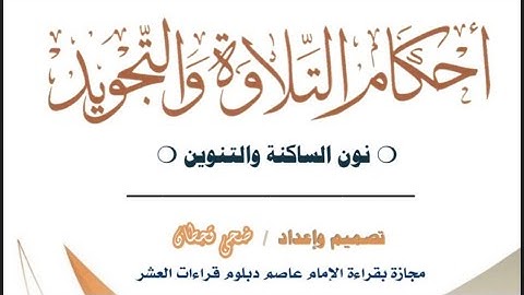 شرح احكام التجويد سادس اعدادي (الادغام+الاخفاء)