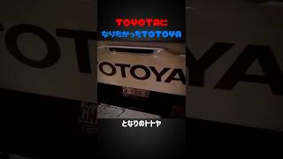 となりのトトヤ