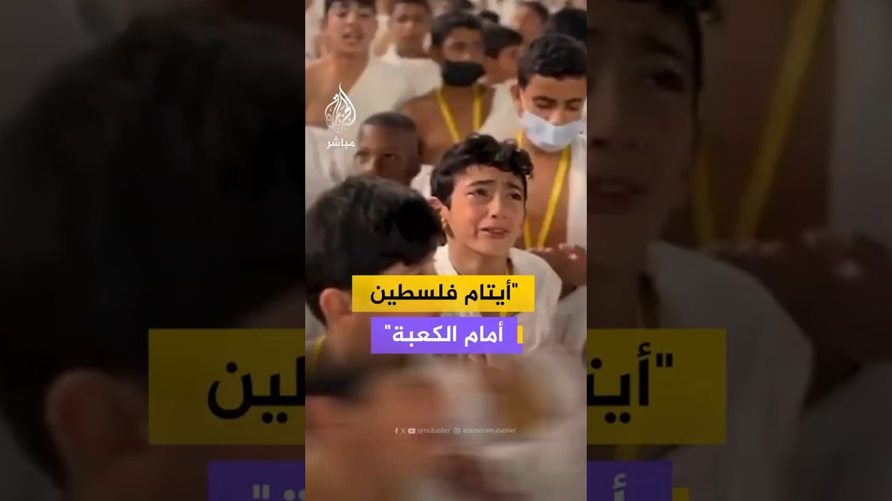 أيتام فلسطين أمام الكعبة
