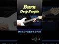 これ弾ける?⚡️ロックギタリスト必修の超絶ソロ|Burn【Deep Purple】