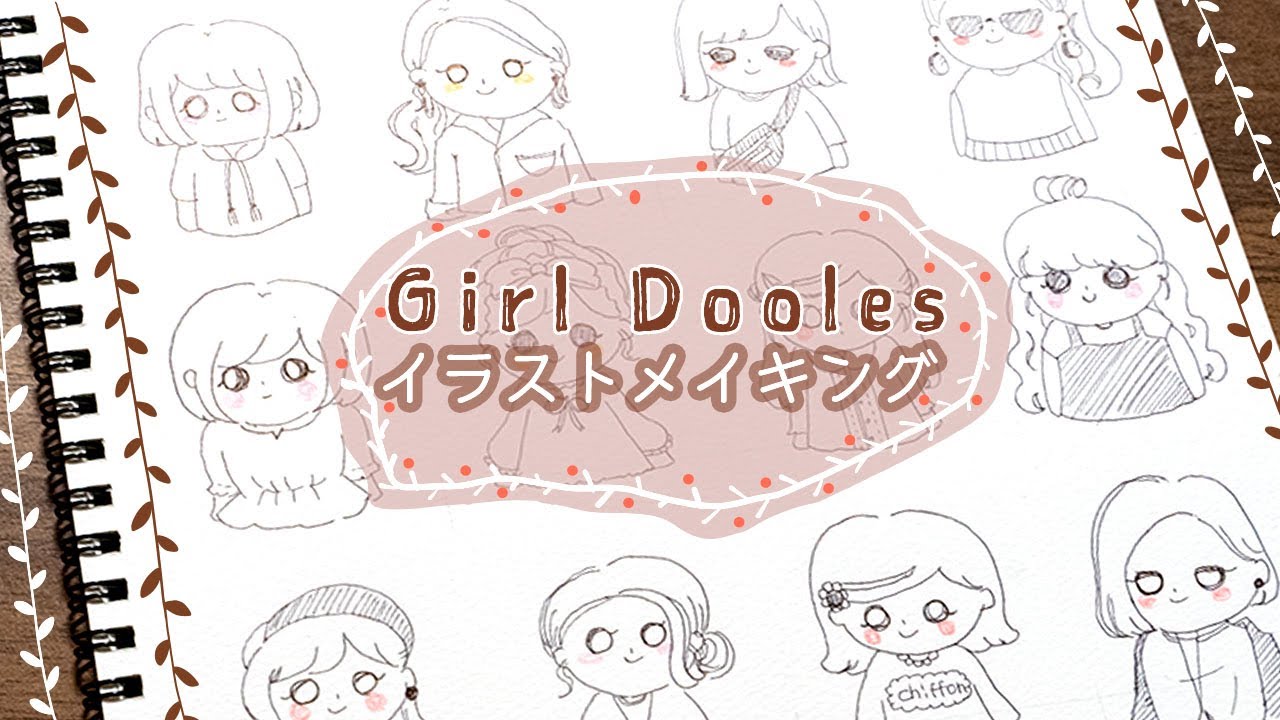 ゆるイラスト ボールペンで女の子人イラストメイキング Girl Doodles Youtube