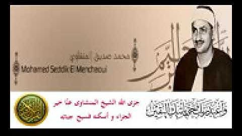 محمد صديق المنشاوى سورة الملك و سورة القلم الآيات 1 4 تسجيل نادر من إذاعة دمشق YouTube