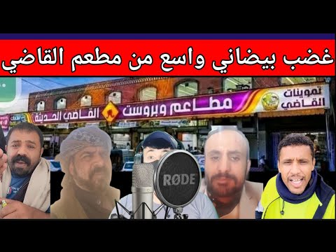ماقصه ترند مطعم القاضي في البيضاء 