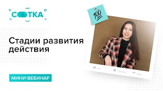 Видео Стадии развития действия за 7 минут | ЛИТЕРАТУРА ЕГЭ | СОТКА (автор: ЛИТЕРАТУРА ЕГЭ 2020 СОТКА)