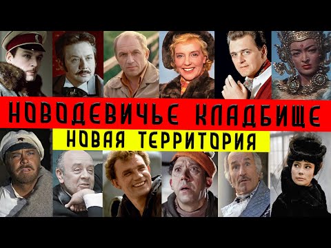 Новодевичье кладбище | Новая территория | Путеводитель