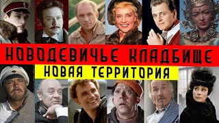 Новодевичье кладбище | Новая территория | Путеводитель