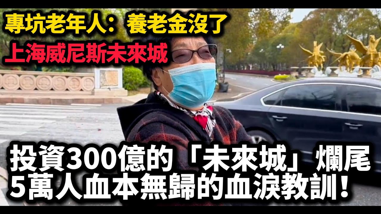 上海恒大威尼斯慘況調查：投資380億神話破滅，數萬人套牢！