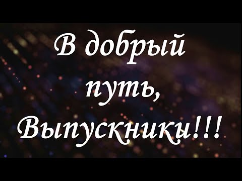 От учителей - Выпускникам 2022