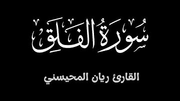 سورة الفلق || بصوت جميل للقارئ ريان المحيسني