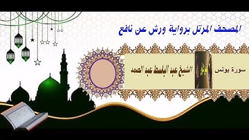 سورة يونس المصحف المرتل الشيخ/عبد الباسط عبد الصمد برواية ورش عن نافع