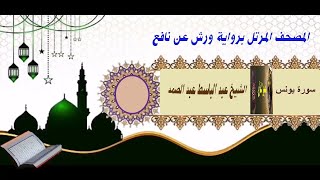 سورة يونس المصحف المرتل الشيخ/عبد الباسط عبد الصمد برواية ورش عن نافع
