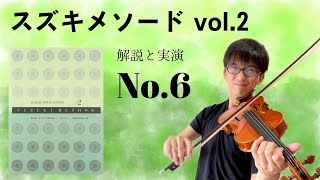 解説と実演】スズキメソード バイオリン教本2巻 No.6 - YouTube