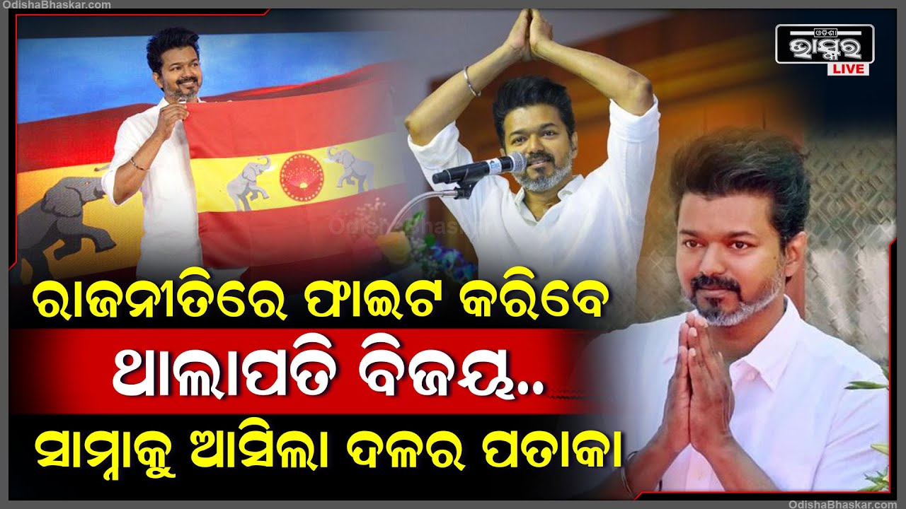 ଅଭିନେତାରୁ ସାଜିଲେ ରାଜନେତା, ଥାଲାପତି ବିଜୟ ଦେଖାଇଲେ ନିଜ ଦଳର ପତାକା